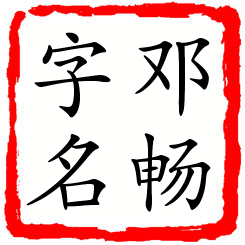 邓畅字