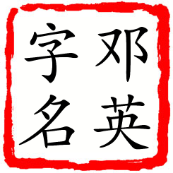 邓英字