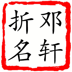 邓轩折