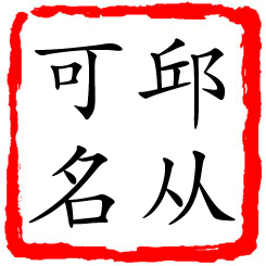 邱从可