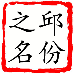 邱份