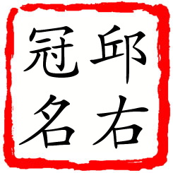 邱右冠