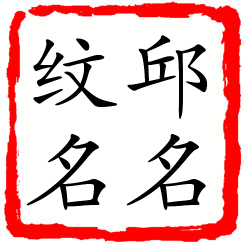 邱名纹