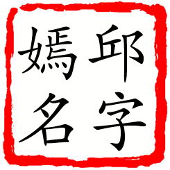 邱字嫣