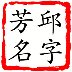 邱字芳