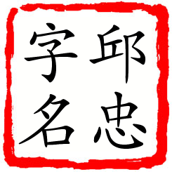 邱忠字