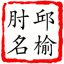 邱榆肘