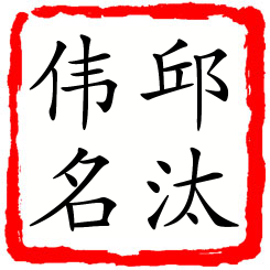 邱汰伟