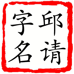 邱请字