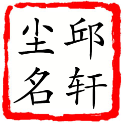 邱轩尘