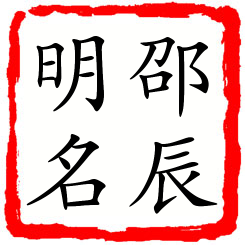 邵辰明