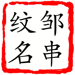 邹串纹