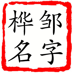 邹字桦