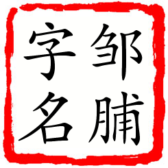 邹脯字