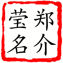 郑介莹