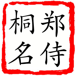 郑侍桐