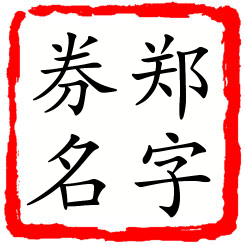 郑字券