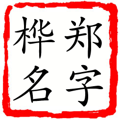 郑字桦