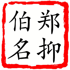 郑抑伯