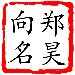 郑昊向