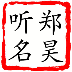 郑昊听