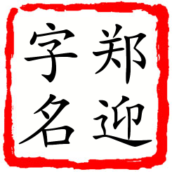 郑迎字