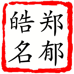 郑郁皓