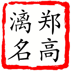 郑高漓