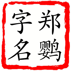 郑鹦字