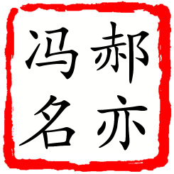 郝亦冯