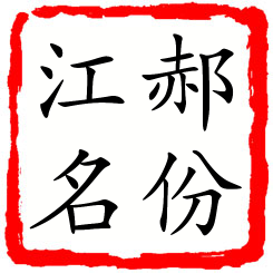 郝份江