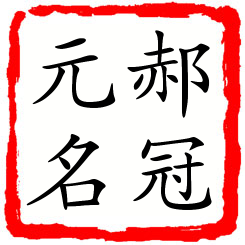 郝冠元