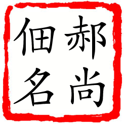 郝尚佃