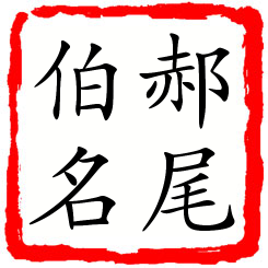 郝尾伯