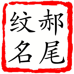 郝尾纹