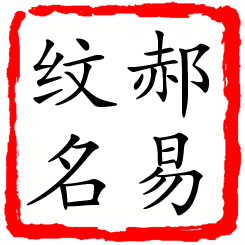 郝易纹