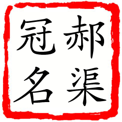 郝渠冠