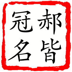 郝皆冠