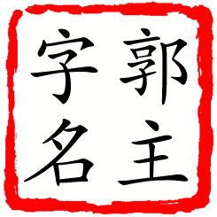 郭主字