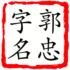 郭忠字