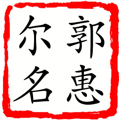 郭惠尔