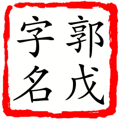 郭戊字