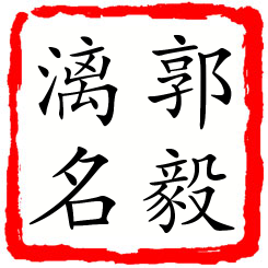 郭毅漓