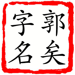 郭矣字