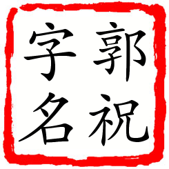 郭祝字