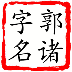 郭诸字