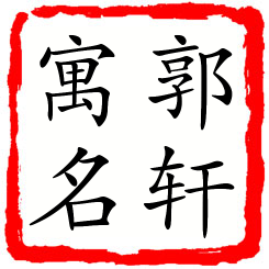 郭轩寓