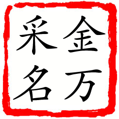 金万采