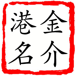 金介港