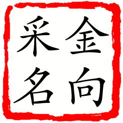 金向采